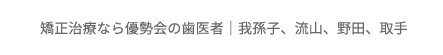 矯正治療なら優勢会の歯医者｜我孫子、流山、野田、取手