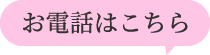 お電話はこちら