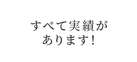 すべて実績があります！