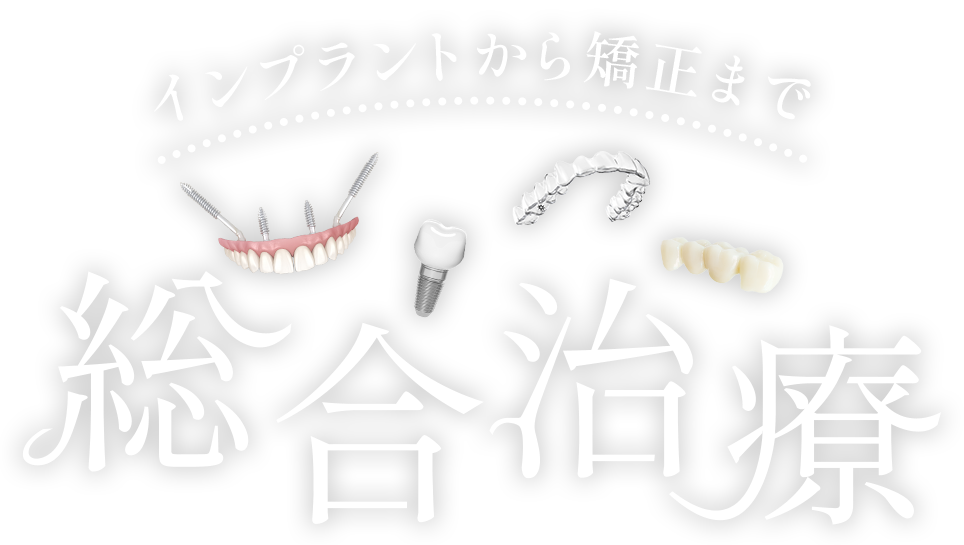 インプラントから矯正まで総合治療