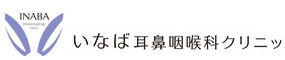 【いなば耳鼻咽喉科クリニックとの連携について】