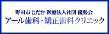 野田市七光介医療法人社団優勢会アール歯科・矯正歯科クリニック