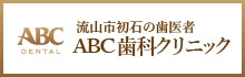 流山市初石の歯医者ABC歯科クリニック