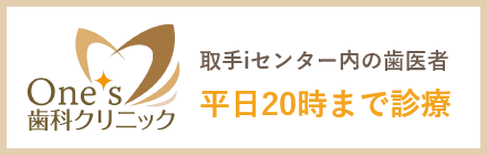 取手センター内の歯医者平日20時まで 診療