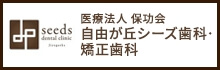 医療 法人保功会 自由 丘沙一○ 歯科·矯正 歯 科