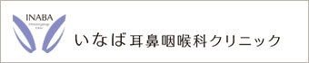 いなば耳鼻咽喉科 クリニック