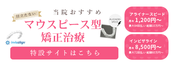 当院おすすめ 目立たないマウスピース型矯正治療 特設サイトはこちら