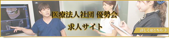 医療法人社団　優勢会　求人サイト　詳しくはこちら