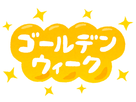 ５月になりました