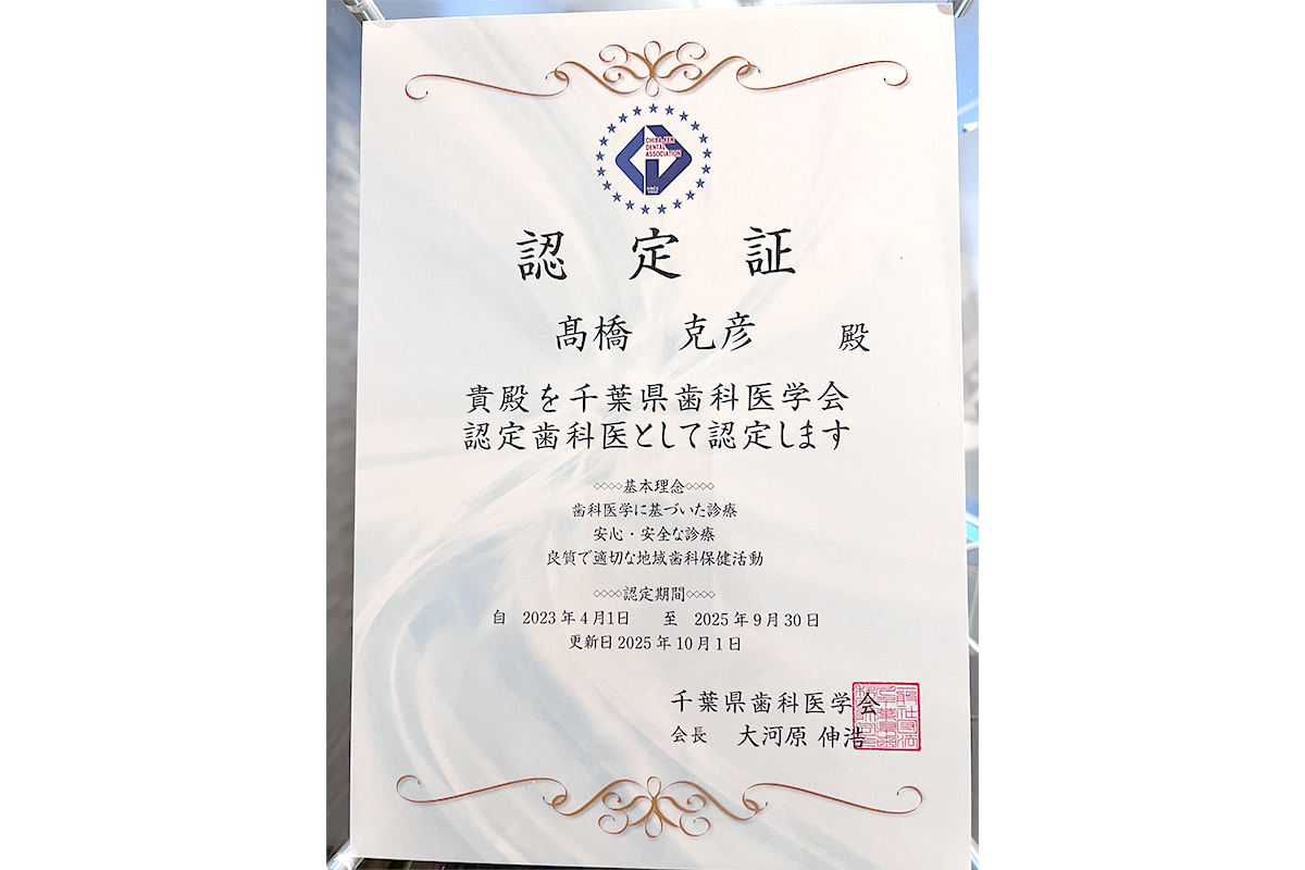 千葉県歯科医学会認定歯科医